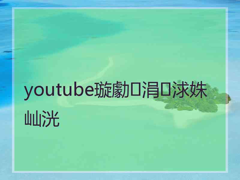 youtube璇勮涓浗姝屾洸