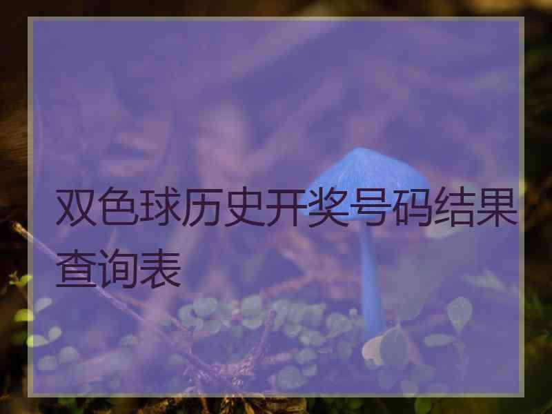 双色球历史开奖号码结果查询表