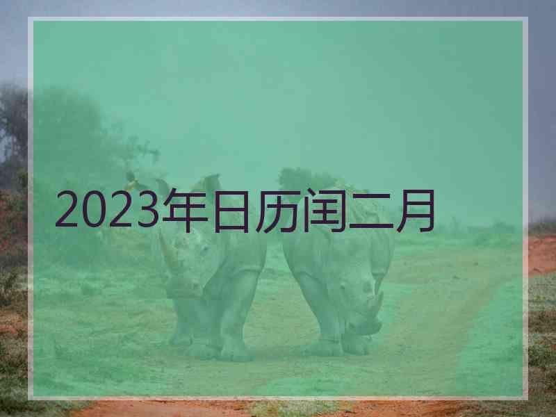 2023年日历闰二月