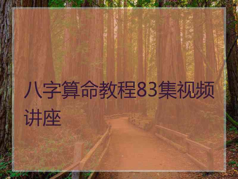 八字算命教程83集视频讲座