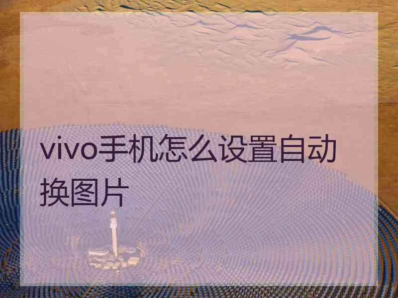 vivo手机怎么设置自动换图片