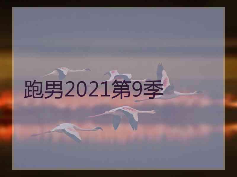 跑男2021第9季