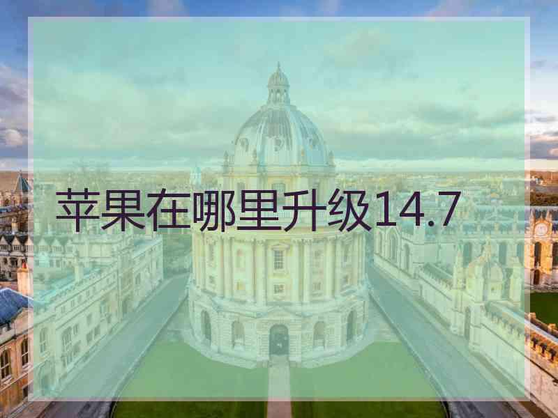 苹果在哪里升级14.7