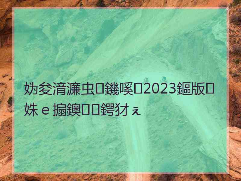 妫夋湇濂虫鐖嗘2023鏂版姝ｅ搧鐭鍔犲ぇ