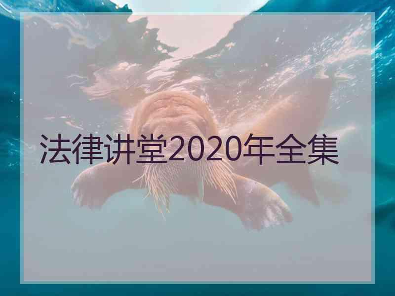 法律讲堂2020年全集