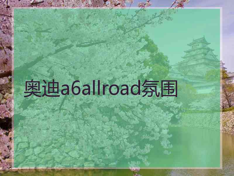 奥迪a6allroad氛围