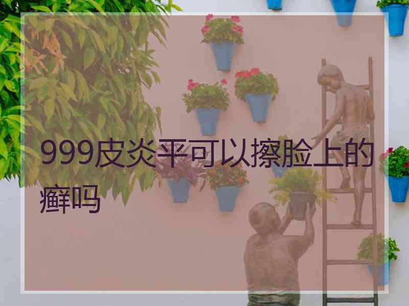 999皮炎平可以擦脸上的癣吗