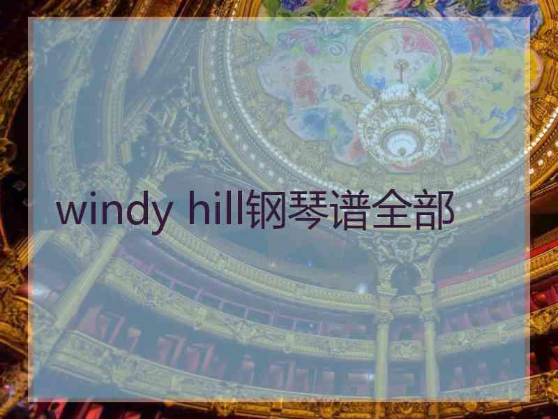 windy hill钢琴谱全部