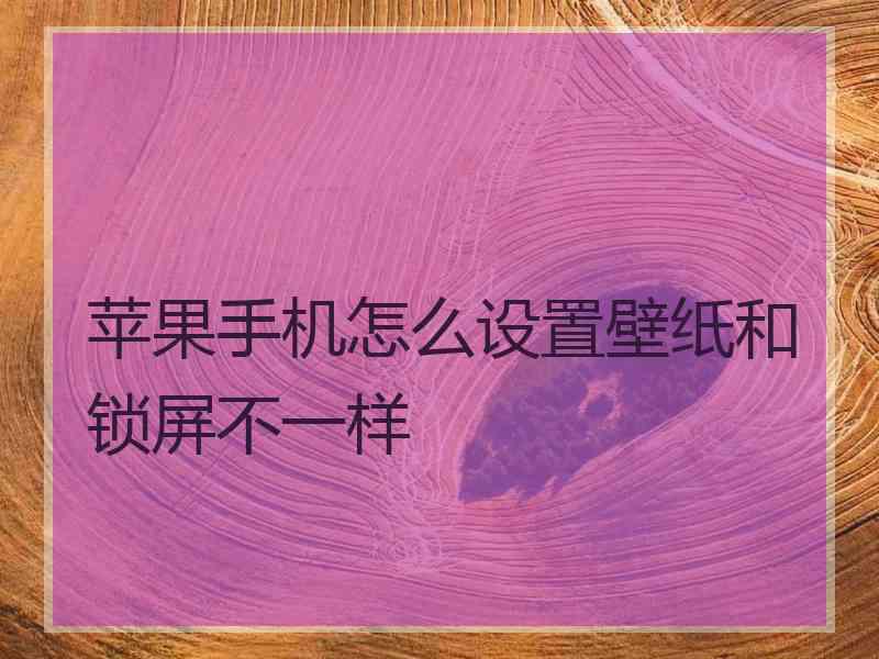 苹果手机怎么设置壁纸和锁屏不一样