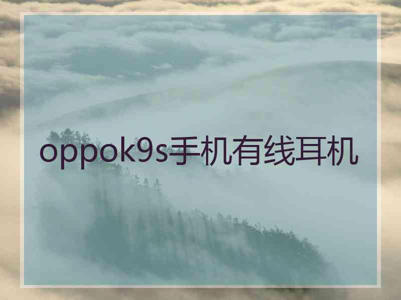 oppok9s手机有线耳机