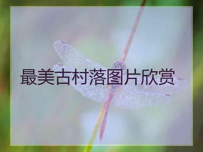 最美古村落图片欣赏