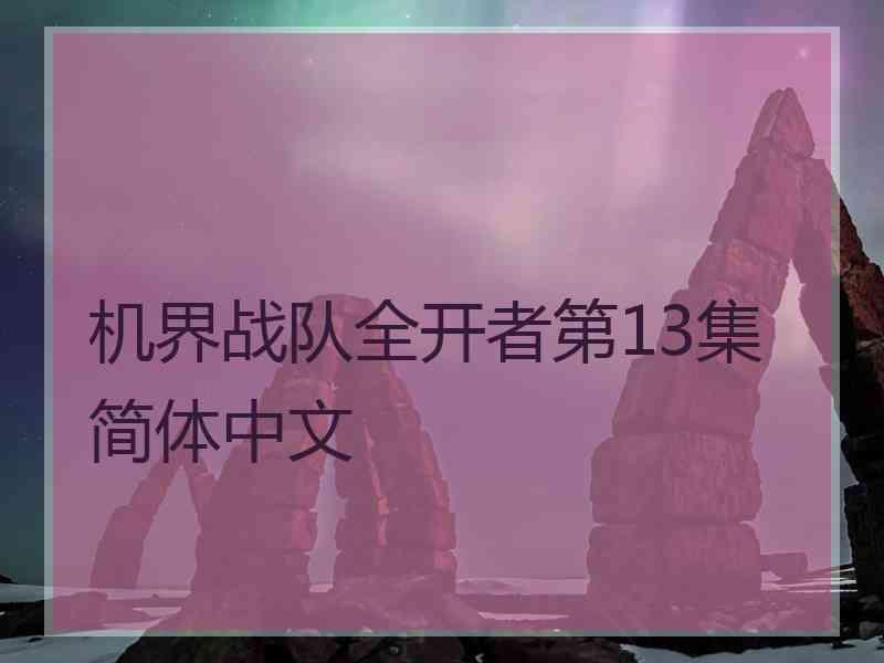 机界战队全开者第13集简体中文