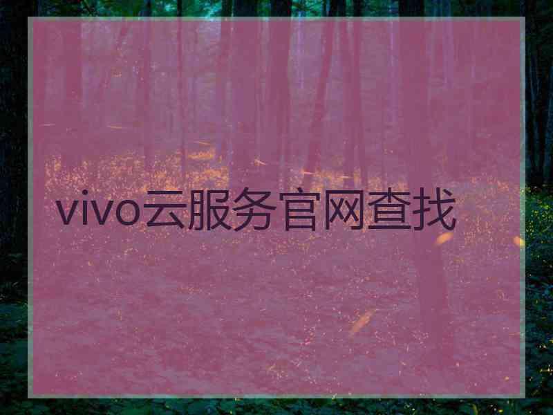 vivo云服务官网查找