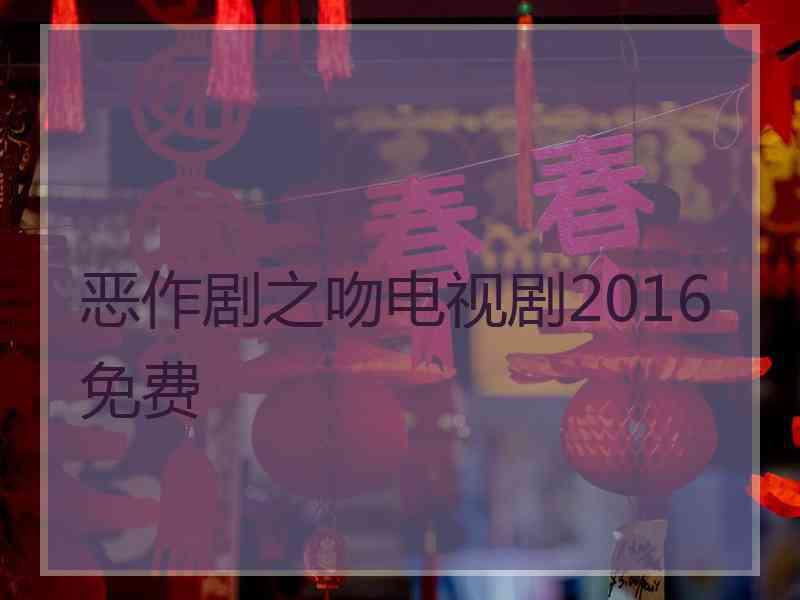 恶作剧之吻电视剧2016免费