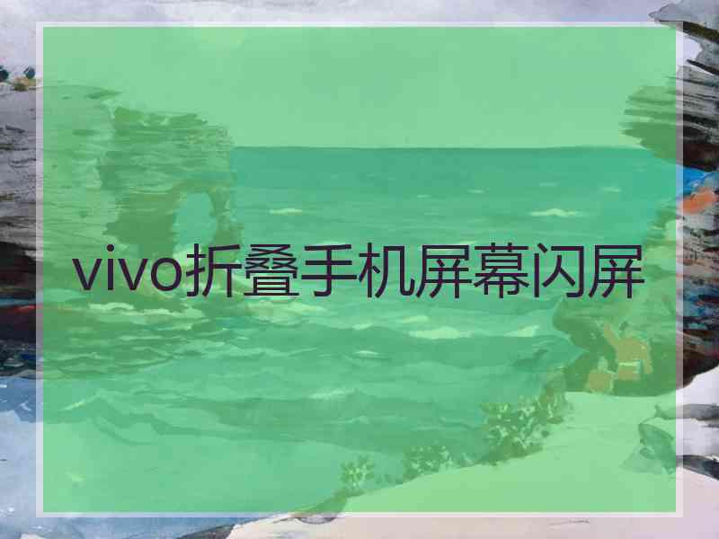 vivo折叠手机屏幕闪屏