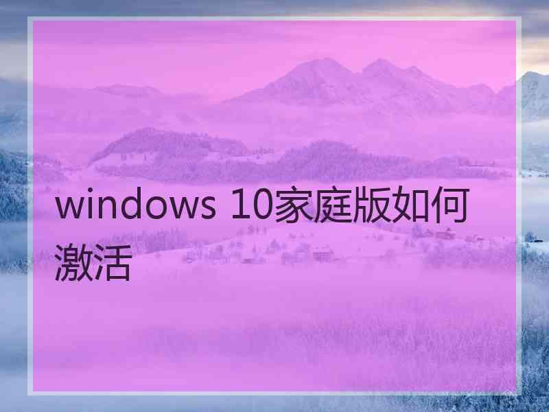 windows 10家庭版如何激活