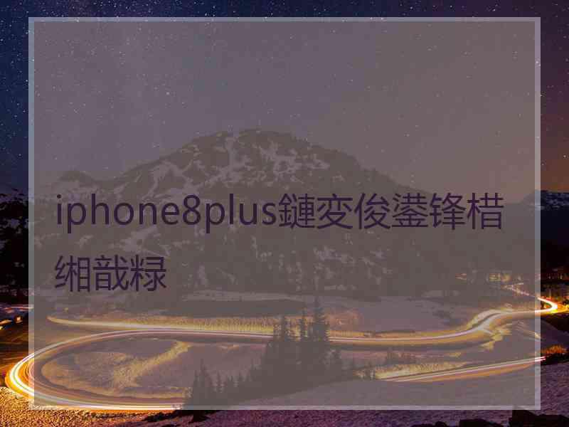 iphone8plus鏈変俊鍙锋棤缃戠粶