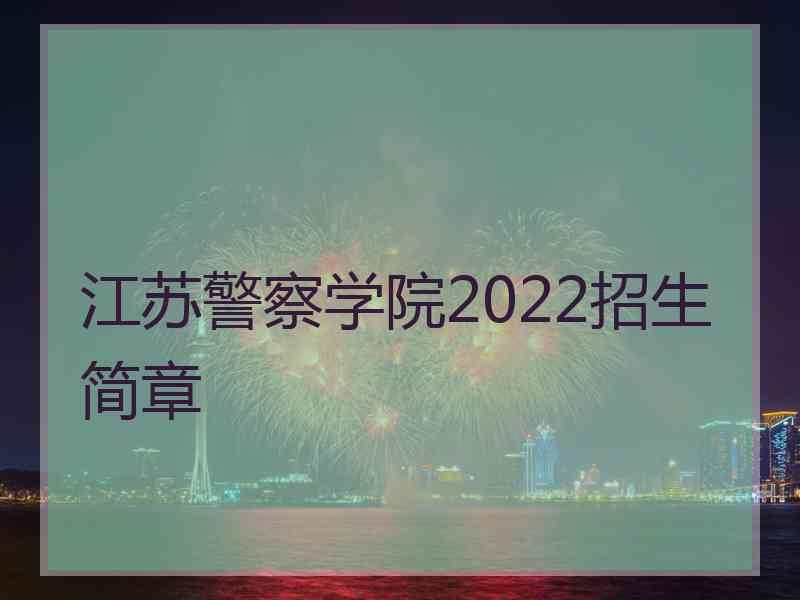 江苏警察学院2022招生简章