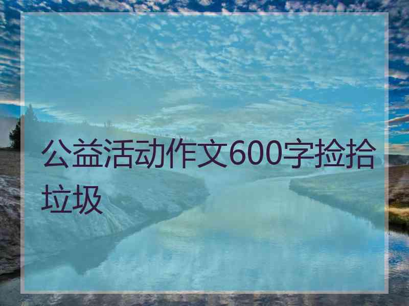 公益活动作文600字捡拾垃圾