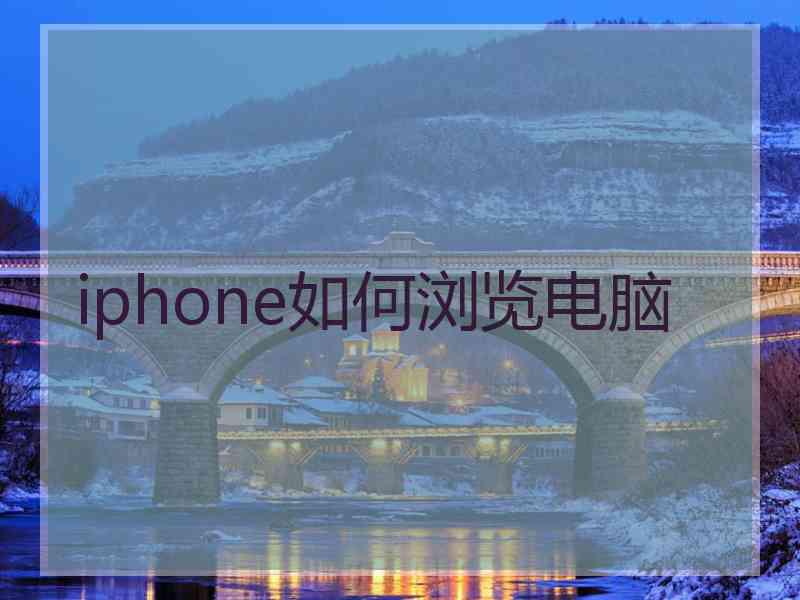 iphone如何浏览电脑