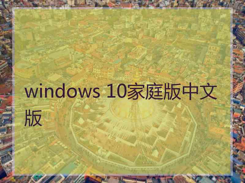 windows 10家庭版中文版