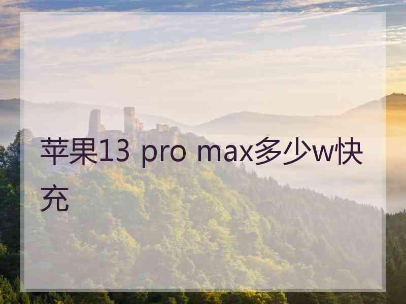 苹果13 pro max多少w快充