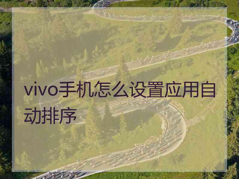 vivo手机怎么设置应用自动排序