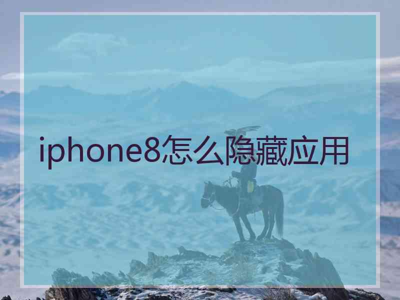 iphone8怎么隐藏应用