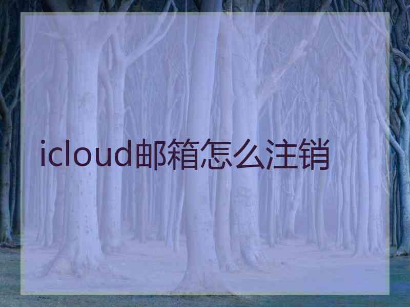 icloud邮箱怎么注销