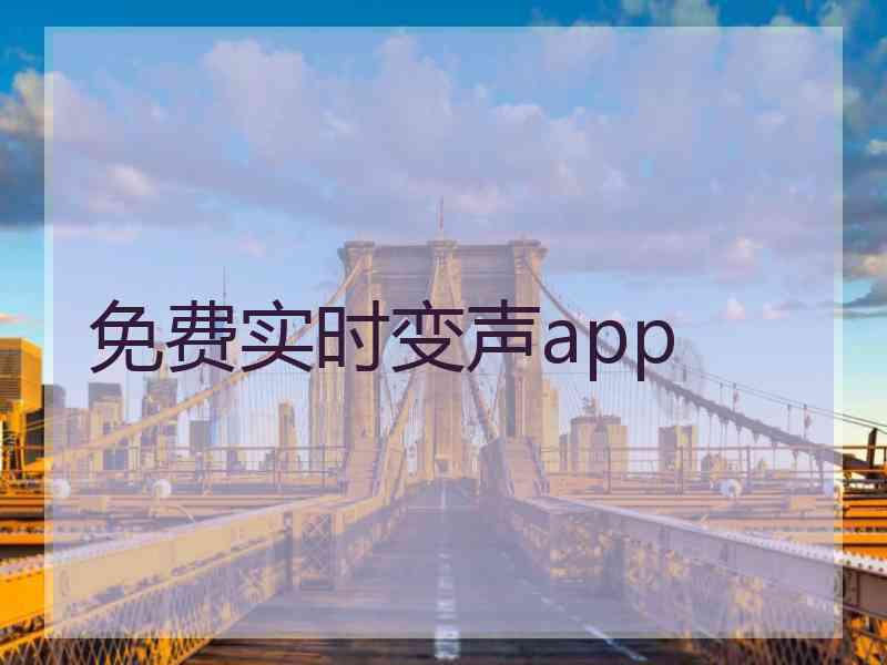 免费实时变声app