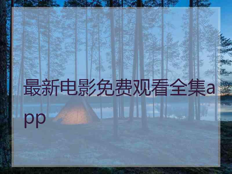 最新电影免费观看全集app