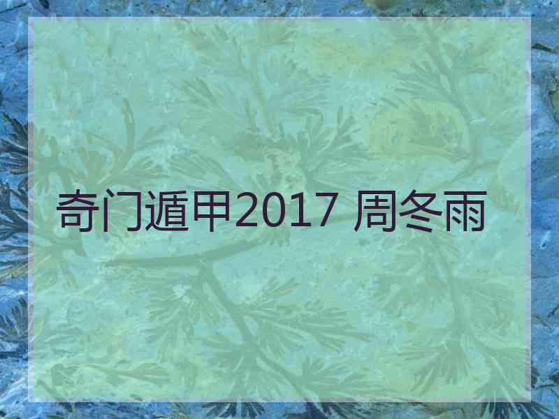 奇门遁甲2017 周冬雨