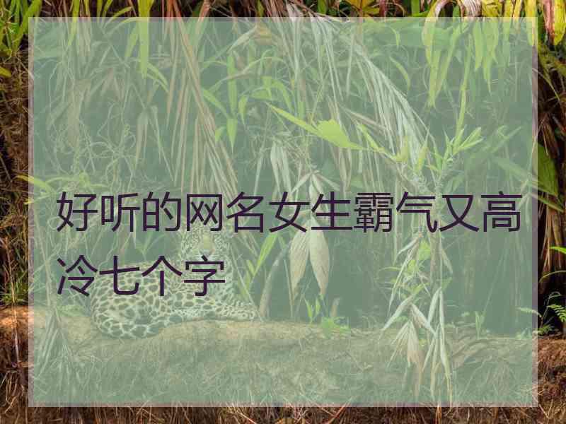 好听的网名女生霸气又高冷七个字