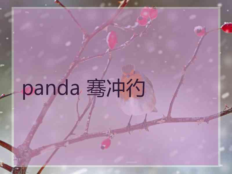 panda 骞冲彴