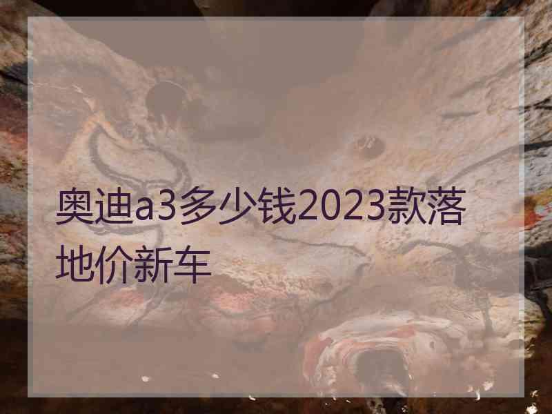 奥迪a3多少钱2023款落地价新车