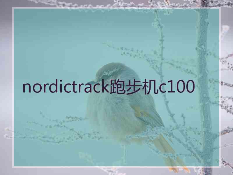 nordictrack跑步机c100