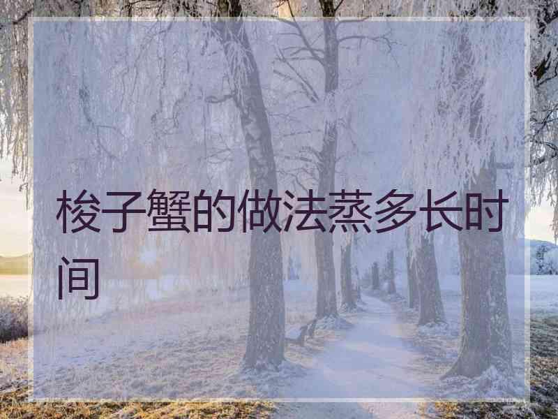 梭子蟹的做法蒸多长时间