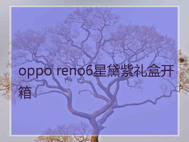 oppo reno6星黛紫礼盒开箱