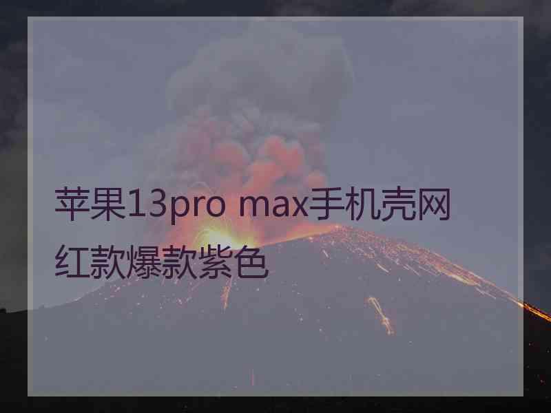 苹果13pro max手机壳网红款爆款紫色