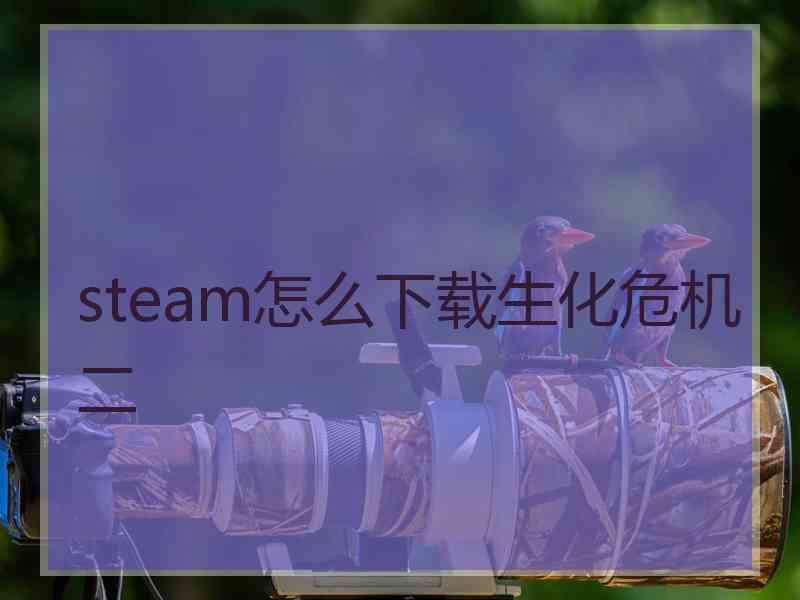 steam怎么下载生化危机二