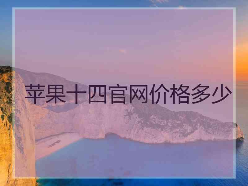 苹果十四官网价格多少