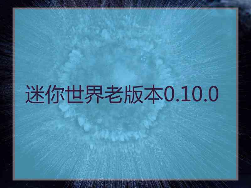 迷你世界老版本0.10.0