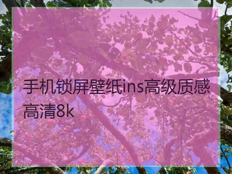 手机锁屏壁纸ins高级质感高清8k