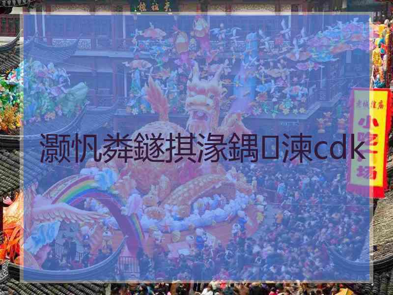 灏忛粦鐩掑湪鍝湅cdk