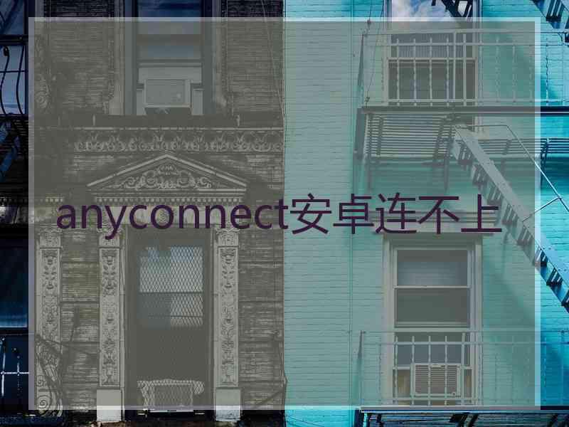 anyconnect安卓连不上