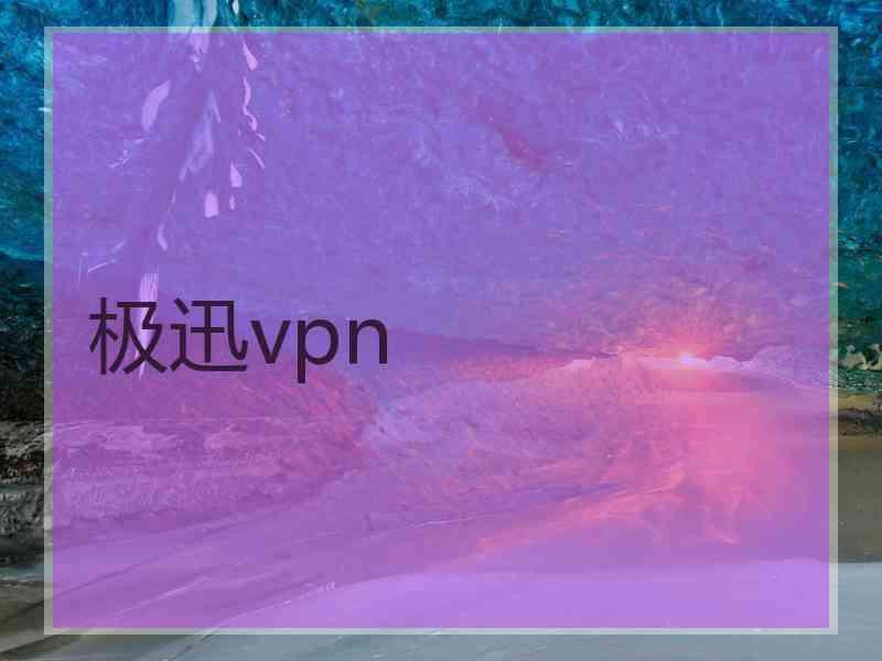 极迅vpn