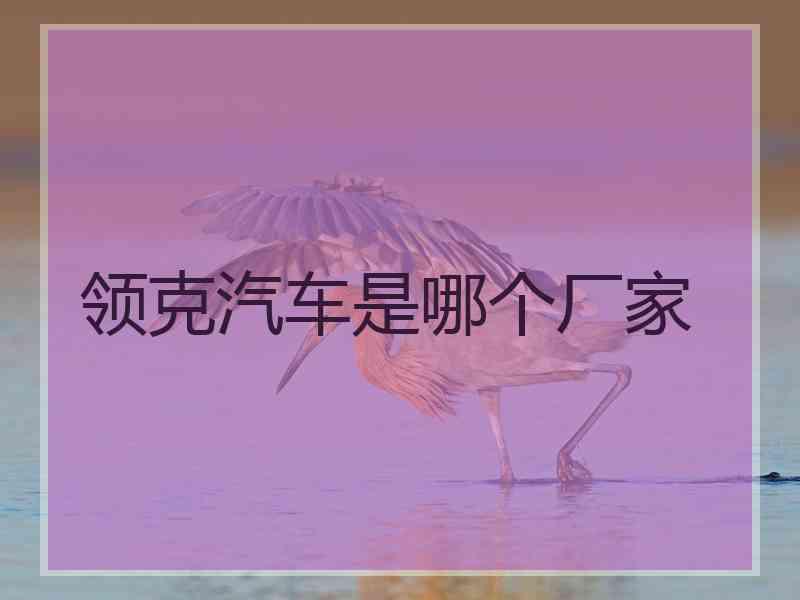 领克汽车是哪个厂家