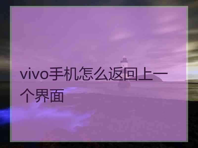 vivo手机怎么返回上一个界面