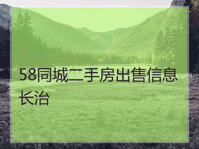 58同城二手房出售信息长治