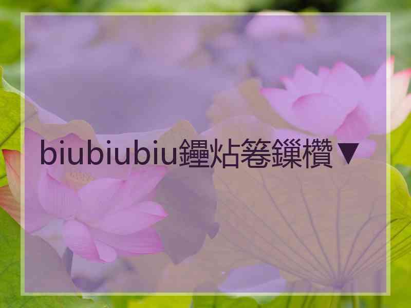 biubiubiu鑸炶箞鏁欑▼